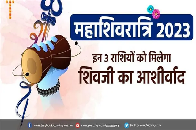 महाशिवरात्रि में इन 3 राशियों को मिलेगा शिवजी का आशीर्वाद