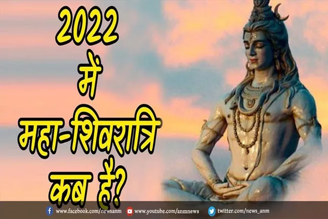 2022 में महाशिवरात्रि कब है?