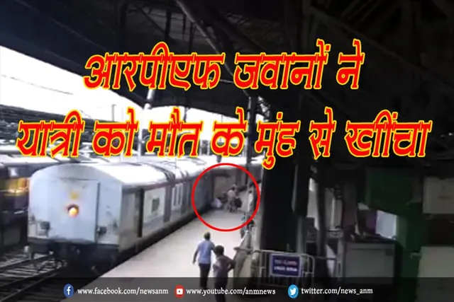 आरपीएफ जवानों ने यात्री को मौत के मुंह से खींचा