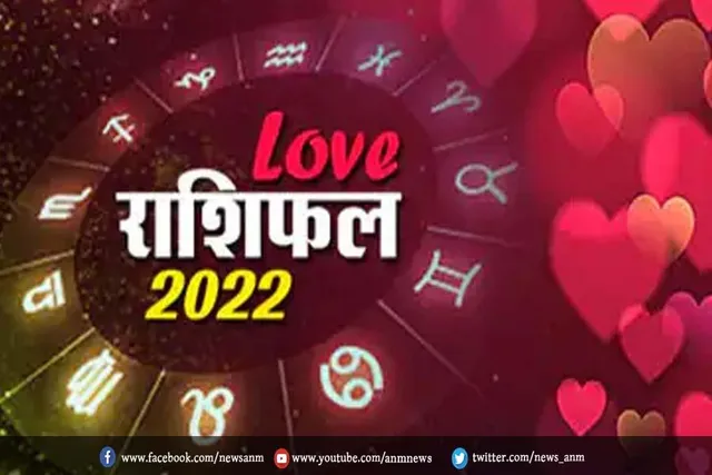 जानिए आज का प्रेम जीवन और वैवाहिक जीवन का बारे में