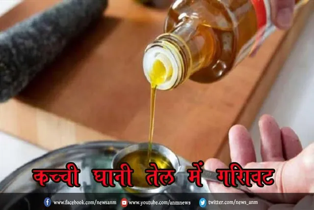 कच्‍ची घानी तेल में ग‍िरावट