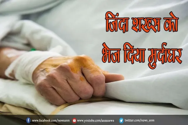 जिंदा शख्स को भेज दिया मुर्दाघर, उसके बाद जो हुआ