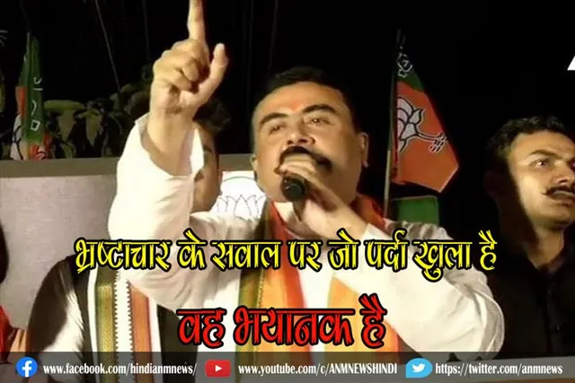 भ्रष्टाचार के सवाल पर जो पर्दा खुला है, वह भयानक है : शुवेंदु अधिकारी