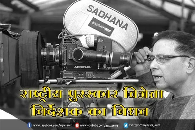 राष्ट्रीय पुरस्कार विजेता निर्देशक पिनाकी चौधरी का निधन