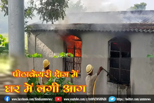 पीठाकेयरी क्षेत्र में घर में लगी आग