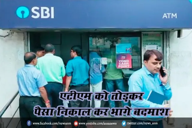 एटीएम को तोड़कर पैसा निकाल कर भागे बदमाश