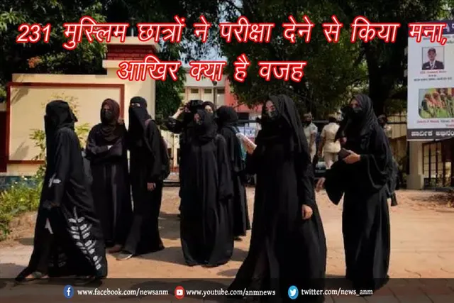 231 मुस्लिम छात्रों ने परीक्षा देने से किया मना, आखिर क्या है वजह