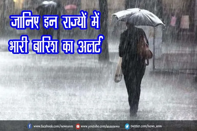 जानिए इन राज्यों में भारी बारिश का अलर्ट