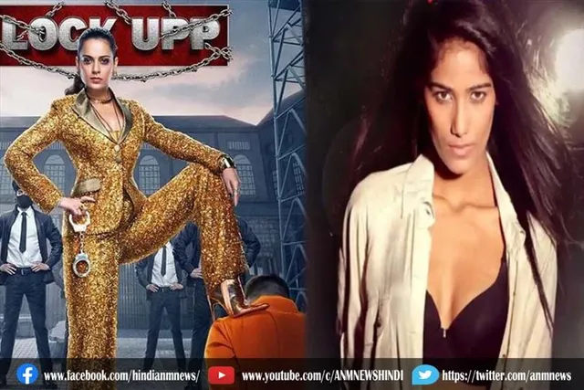 लॉकअप में कंगना ने किया पूनम की तारीफ