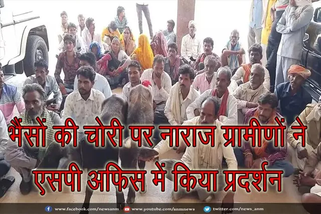 भैंसों की चोरी पर नाराज ग्रामीणों ने एसपी ऑफिस में किया प्रदर्शन