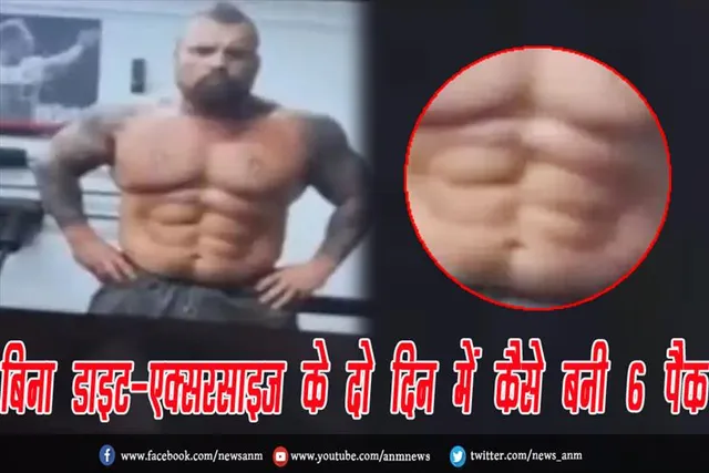 बिना डाइट-एक्सरसाइज के दो दिन में कैसे बनी 6 पैक