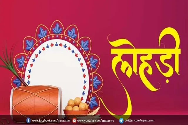 लोहड़ी का त्योहार आज, जानें शुभ मुहूर्त