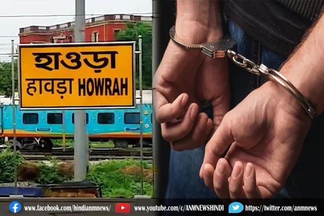 बंगाल के हावड़ा स्टेशन से लाखो रुपये समेत एक व्यक्ति गिरफ्तार