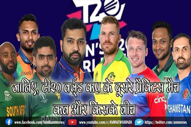 जानिए, टी20 वर्ल्ड कप के दूसरे प्रैक्टिस मैच कब और किसके बीच