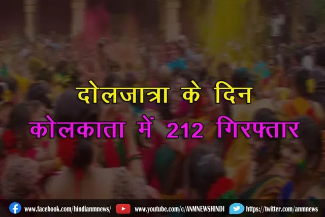 दोलजात्रा के दिन कोलकाता में 212 गिरफ्तार