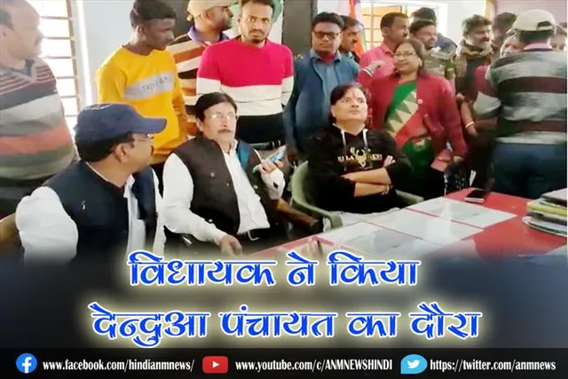 दिदिर सुरक्षा कवच अभियान: विधायक ने किया देन्दुआ पंचायत का दौरा