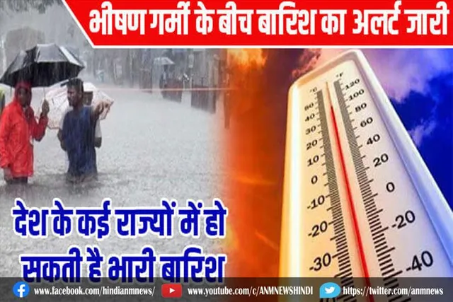 भीषण गर्मी के बीच आज कई राज्यों में बारिश की संभावना