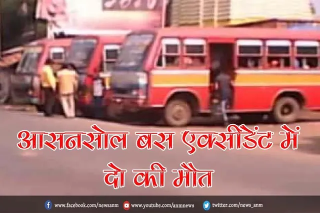 आसनसोल बस एक्सीडेंट में दो की मौत
