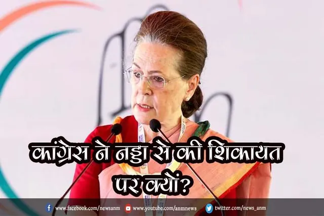 कांग्रेस ने नड्डा से की शिकायत, पर क्यों?