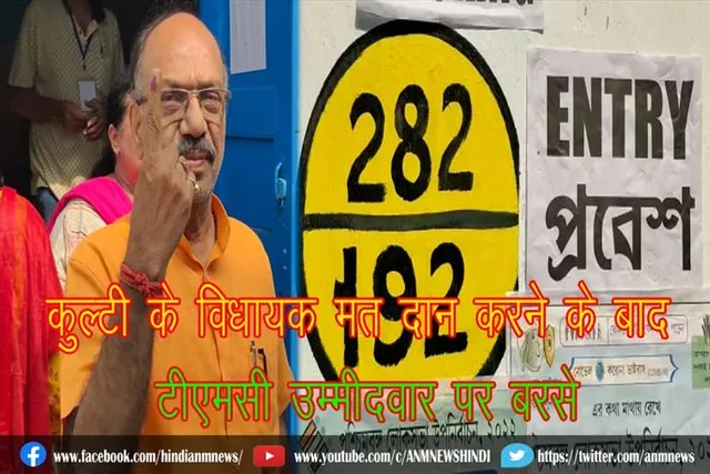 कुल्टी के विधायक मत दान करने के बाद टीएमसी उम्मीदवार पर बरसे