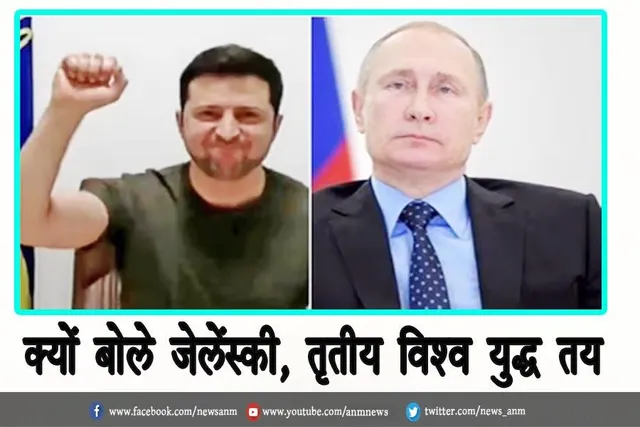क्यों बोले जेलेंस्की, तृतीय विश्व युद्ध तय