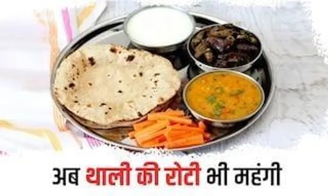 रोटी भी हुई महंगी
