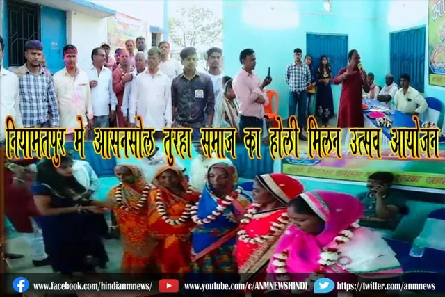 नियामतपुर मे आसनसोल तुरहा समाज का होली मिलन उत्सव आयोजन