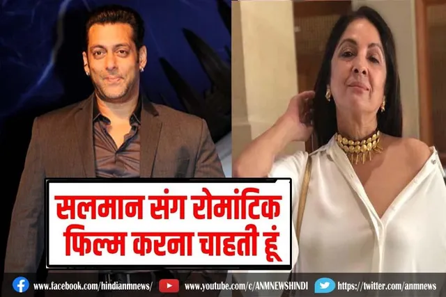 सलमान खान के साथ रोमांस करना चाहती हैं नीना गुप्ता