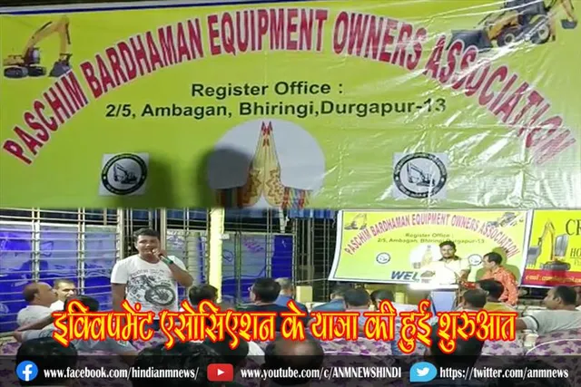 इक्विपमेंट एसोसिएशन के यात्रा की हुई शुरुआत