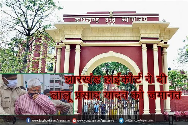 झारखंड हाईकोर्ट ने दी लालू प्रसाद यादव को जमानत