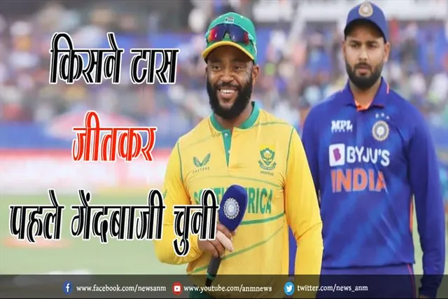 IND vs SA T20: किसने टॉस जीतकर पहले गेंदबाजी चुनी