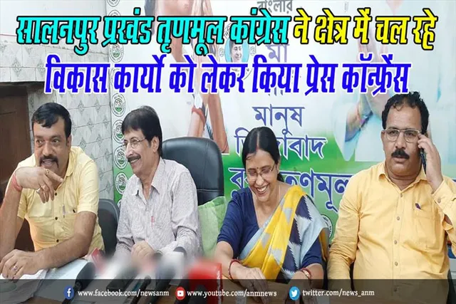 सालनपुर प्रखंड तृणमूल कांग्रेस ने क्षेत्र में चल रहे विकास कार्यो को लेकर किया प्रेस कॉन्फ्रेंस