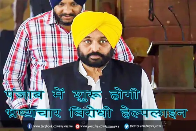 पंजाब में शुरू होगी भ्रष्टाचार विरोधी हेल्पलाइन