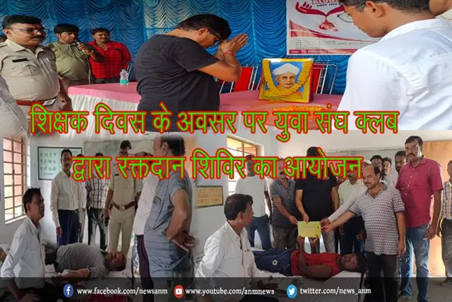 शिक्षक दिवस के अवसर पर युवा संघ क्लब द्वारा रक्तदान शिविर का आयोजन