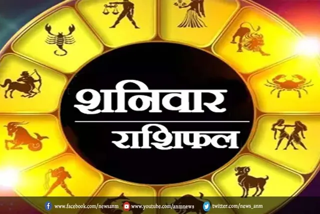 जानिए शनिवार का राशिफल
