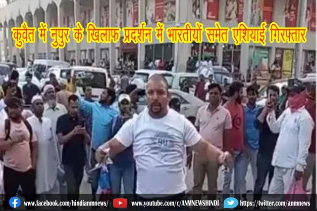 कुवैत में नुपुर के खिलाफ प्रदर्शन में भारतीयों समेत एशियाई गिरफ्तार