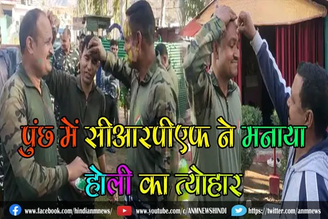 पुंछ में सीआरपीएफ ने मनाया होली (वीडियो)