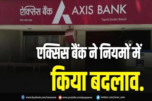 एक्सिस बैंक ने नियमो में किया बदलाव