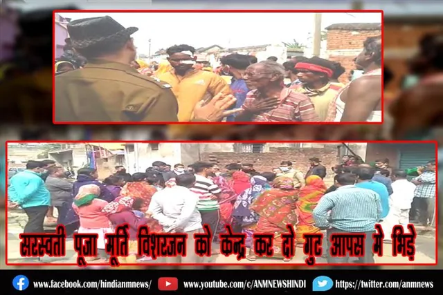 सरस्वती पूजा मूर्ति विशरजन को केन्द्र कर दो गुट आपस मे भिड़े