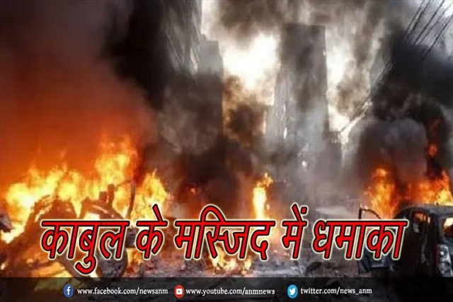 काबुल के मस्जिद में बड़ा धमाका
