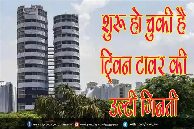 शुरू हो चुकी है ट्विन टावर की उल्टी गिनती