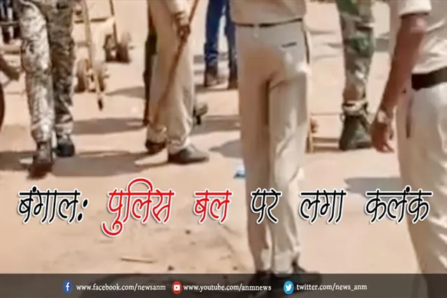 बंगाल: पुलिस बल पर लगा कलंक