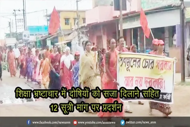 शिक्षा भ्रष्टाचार में दोषियों को सजा दिलाने सहित 12 सूत्री मांग पर प्रदर्शन