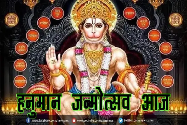 हनुमान जन्मोत्सव आज