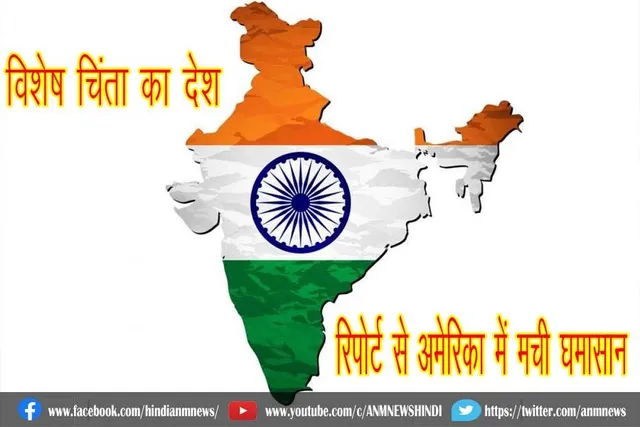 भारत विशेष चिंता का देश , रिपोर्ट से अमेरिका में मची घमासान
