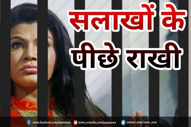सलाखों के पीछे राखी
