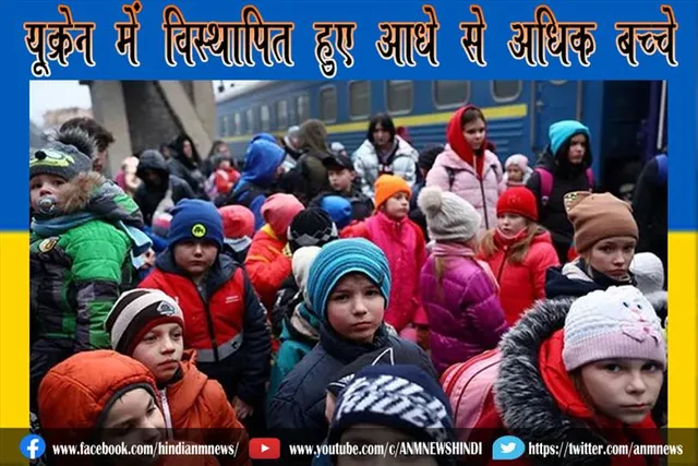 यूक्रेन में विस्थापित हुए आधे से अधिक बच्चे