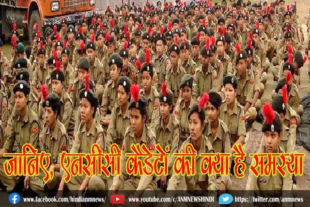 जानिए, एनसीसी कैडेटों की क्या है समस्या