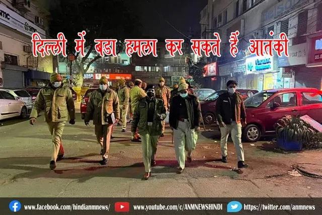 दिल्ली में बड़ा हमला कर सकते हैं आतंकी