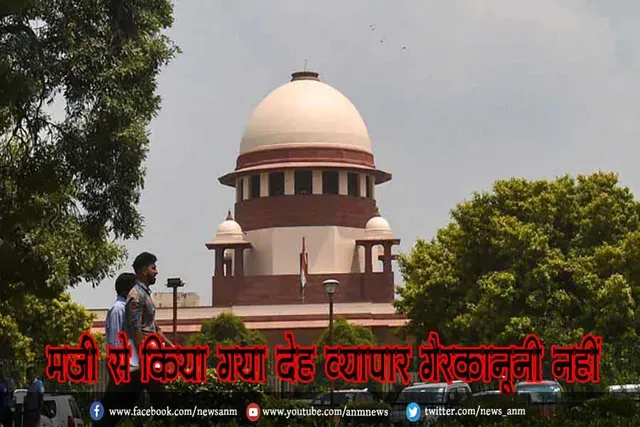मर्ज़ी से किया गया देह व्यापार गैरकानूनी नहीं